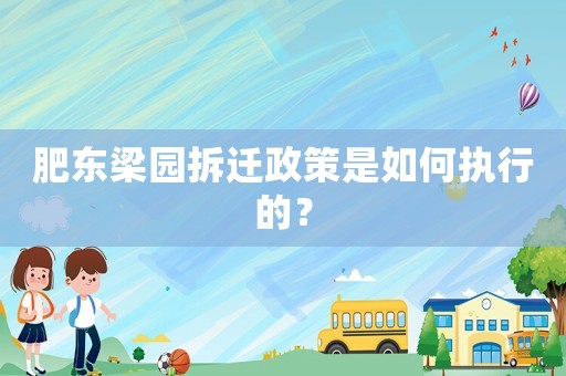 肥東梁園拆遷政策是如何執行的？