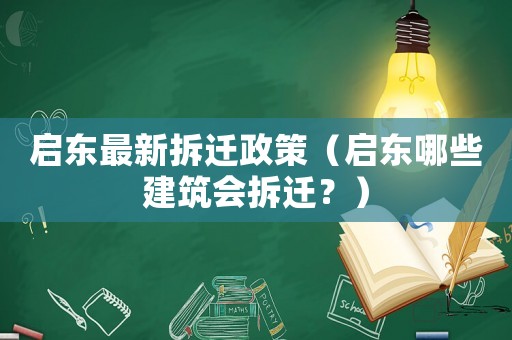 啟東最新拆遷政策（啟東哪些建筑會拆遷？）