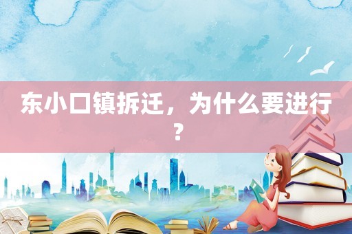 東小口鎮拆遷，為什么要進行？