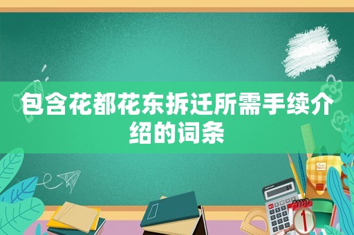包含花都花東拆遷所需手續介紹的詞條
