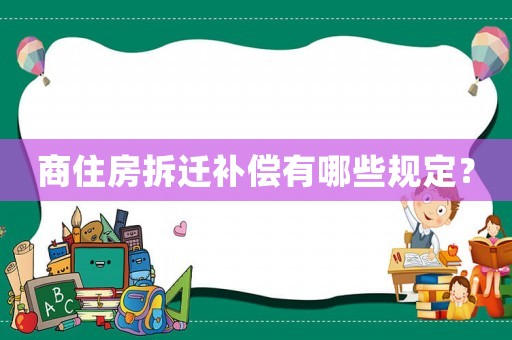 商住房拆遷補償有哪些規定？