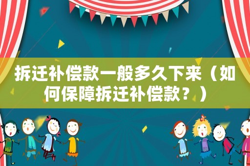 拆遷補償款一般多久下來（如何保障拆遷補償款？）
