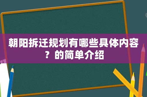 朝陽拆遷規(guī)劃有哪些具體內(nèi)容？的簡單介紹