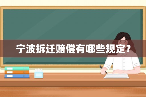 寧波拆遷賠償有哪些規定？