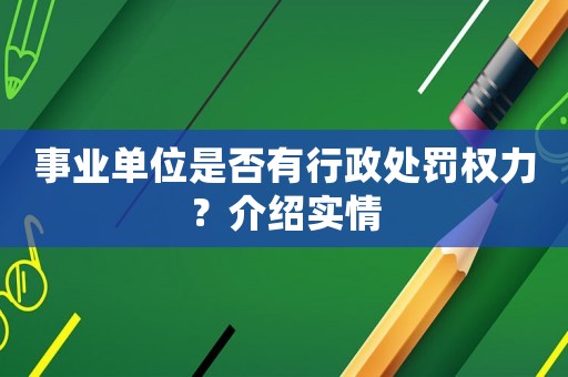 事業單位是否有行政處罰權力？介紹實情