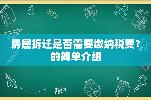 房屋拆遷是否需要繳納稅費？的簡單介紹