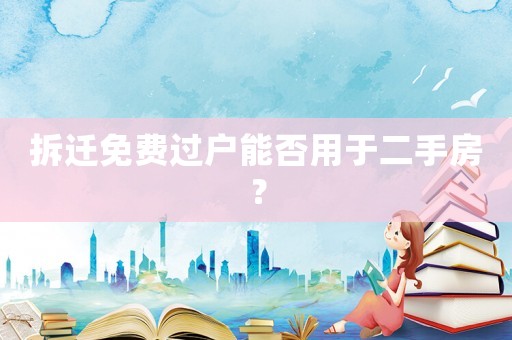 拆遷免費過戶能否用于二手房？