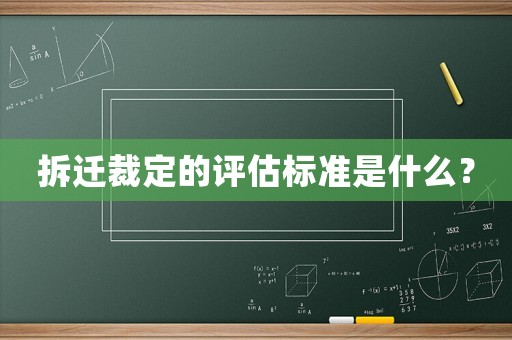 拆遷裁定的評(píng)估標(biāo)準(zhǔn)是什么？