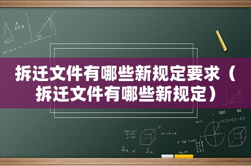 拆遷文件有哪些新規定要求（拆遷文件有哪些新規定）