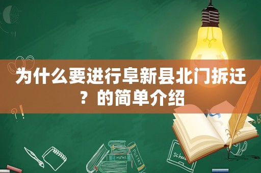 為什么要進行阜新縣北門拆遷？的簡單介紹