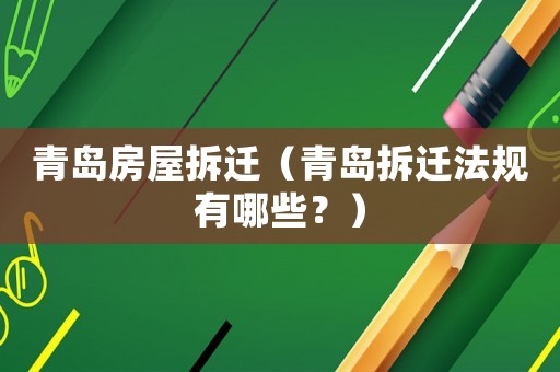 青島房屋拆遷（青島拆遷法規有哪些？）