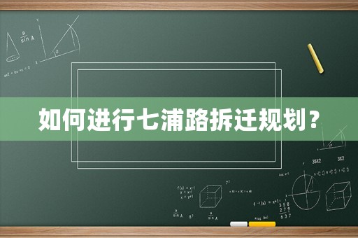 如何進(jìn)行七浦路拆遷規(guī)劃？