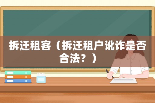 拆遷租客（拆遷租戶訛詐是否合法？）