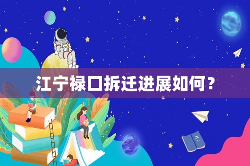 江寧祿口拆遷進(jìn)展如何？