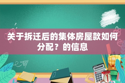 關(guān)于拆遷后的集體房屋款如何分配？的信息