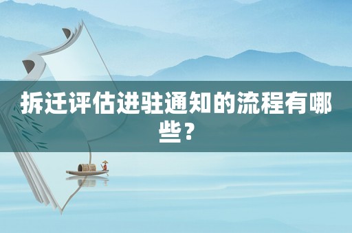拆遷評估進駐通知的流程有哪些？