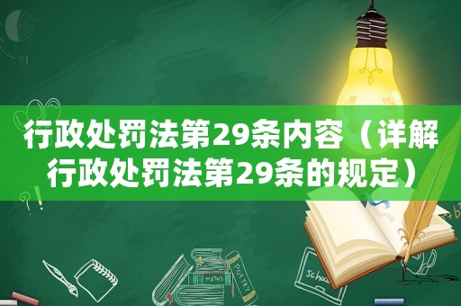 行政處罰法第29條內(nèi)容（詳解行政處罰法第29條的規(guī)定）
