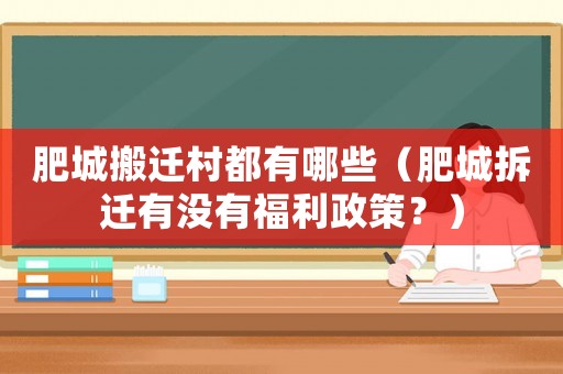肥城搬遷村都有哪些（肥城拆遷有沒有福利政策？）
