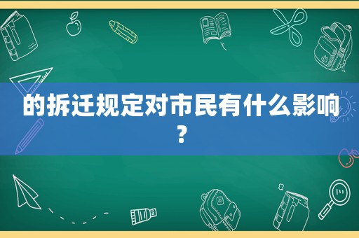 的拆遷規(guī)定對(duì)市民有什么影響？