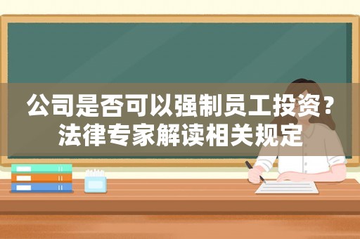 公司是否可以強制員工投資？法律專家解讀相關規定