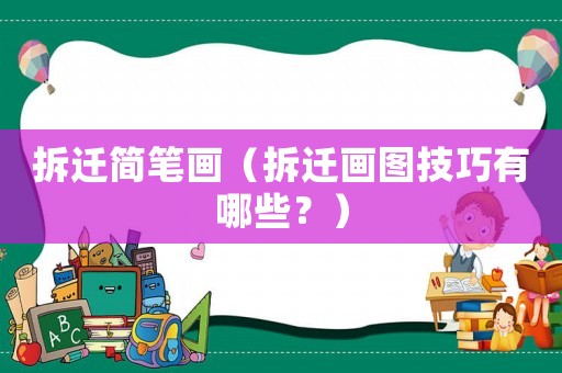 拆遷簡筆畫（拆遷畫圖技巧有哪些？）