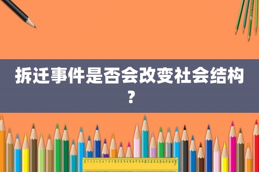 拆遷事件是否會改變社會結構？