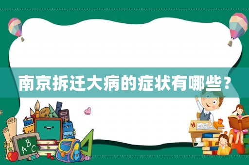 南京拆遷大病的癥狀有哪些？