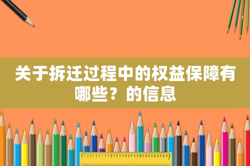關于拆遷過程中的權益保障有哪些？的信息