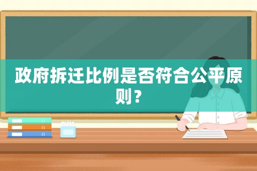 政府拆遷比例是否符合公平原則？
