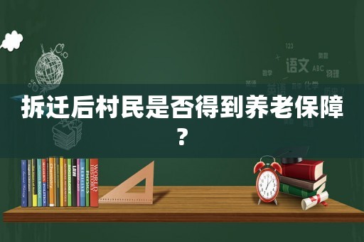 拆遷后村民是否得到養老保障?