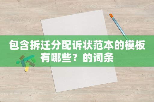包含拆遷分配訴狀范本的模板有哪些？的詞條