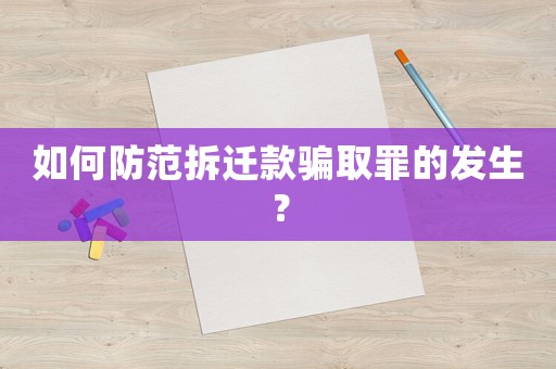 如何防范拆遷款騙取罪的發生？