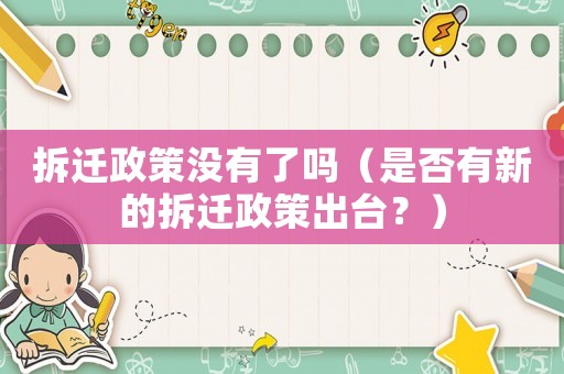 拆遷政策沒有了嗎（是否有新的拆遷政策出臺(tái)？）