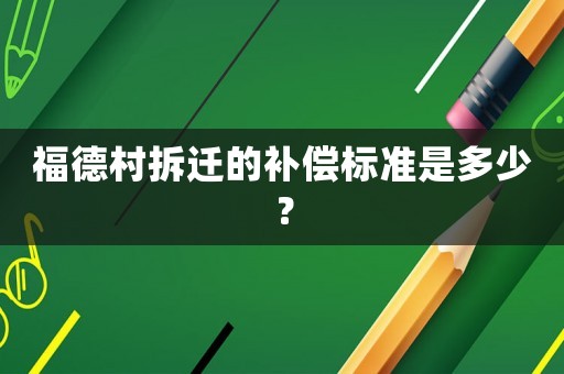 福德村拆遷的補償標準是多少？