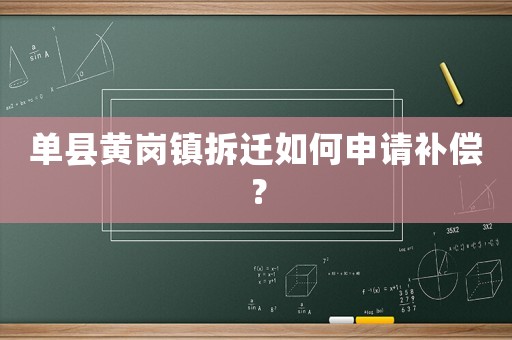 單縣黃崗鎮拆遷如何申請補償？