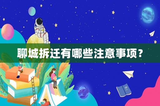 聊城拆遷有哪些注意事項？