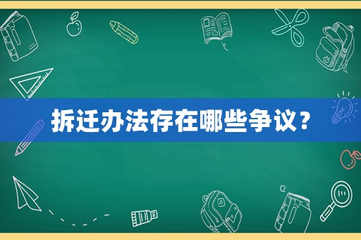 拆遷辦法存在哪些爭議？