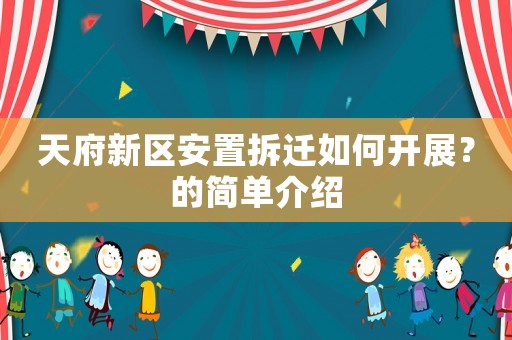 天府新區安置拆遷如何開展？的簡單介紹