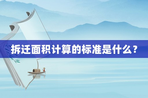 拆遷面積計算的標準是什么？