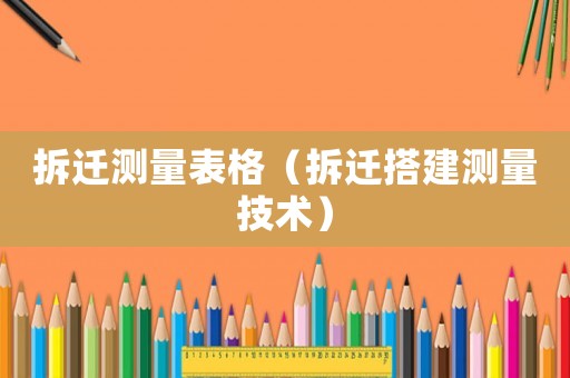 拆遷測量表格（拆遷搭建測量技術）