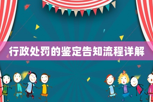 行政處罰的鑒定告知流程詳解