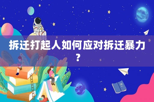 拆遷打起人如何應對拆遷暴力？