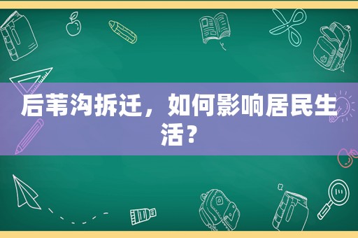 后葦溝拆遷，如何影響居民生活？