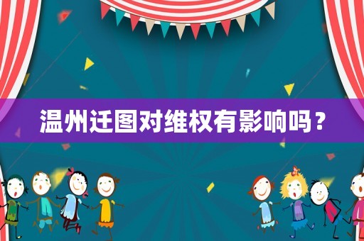 溫州遷圖對維權(quán)有影響嗎？