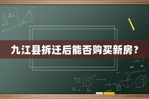 九江縣拆遷后能否購(gòu)買(mǎi)新房？