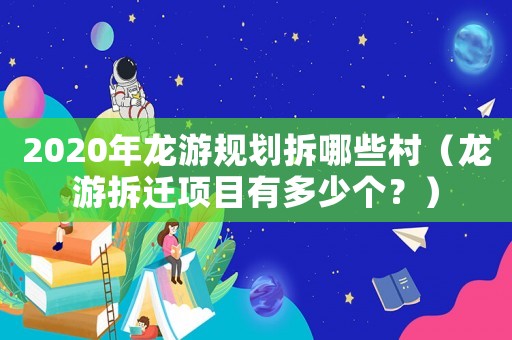 2020年龍游規劃拆哪些村（龍游拆遷項目有多少個？）