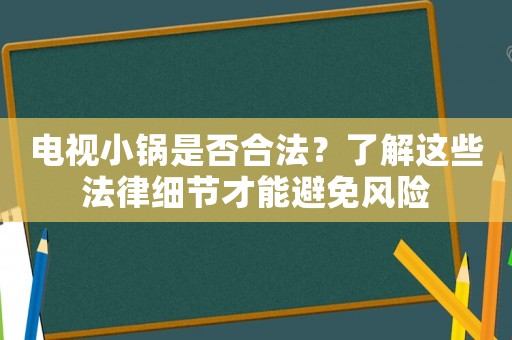 電視小鍋是否合法？了解這些法律細節才能避免風險