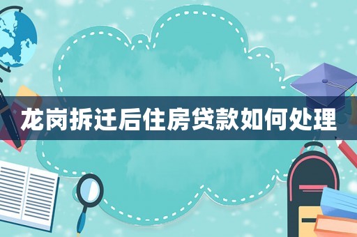 龍崗拆遷后住房貸款如何處理