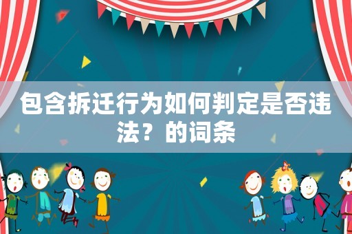 包含拆遷行為如何判定是否違法？的詞條