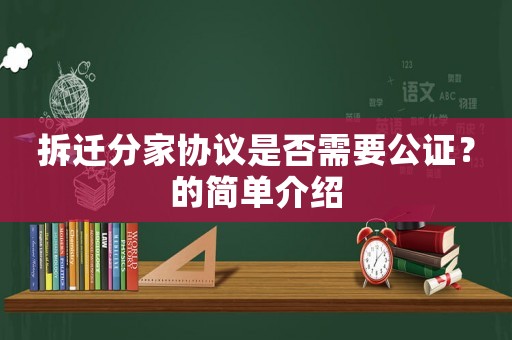 拆遷分家協議是否需要公證？的簡單介紹